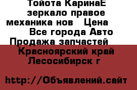 Тойота КаринаЕ зеркало правое механика нов › Цена ­ 1 800 - Все города Авто » Продажа запчастей   . Красноярский край,Лесосибирск г.